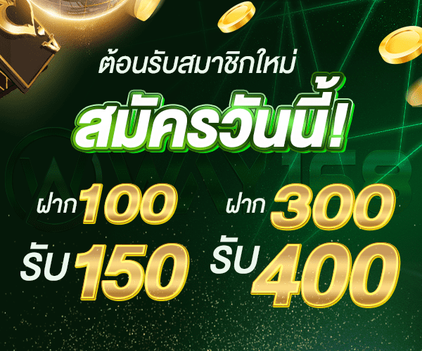 โปรโมชั่นสมาชิกใหม่ WAY168