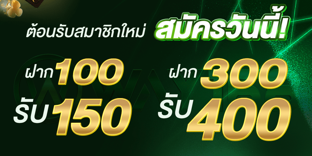 โบนัสต้อนรับ WAY168