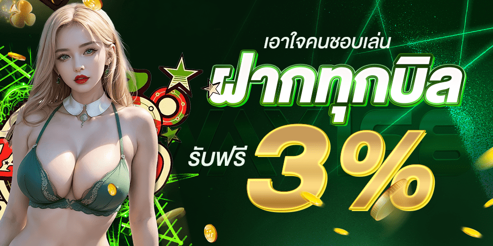 โปรฝากทุกบิล 3% WAY168