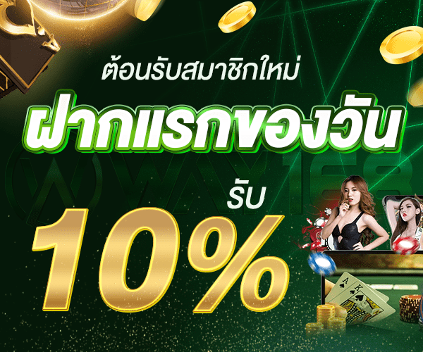 โบนัสฝากแรกของวัน WAY168