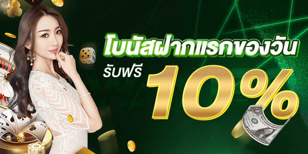 โบนัสฝากแรก 10% WAY168