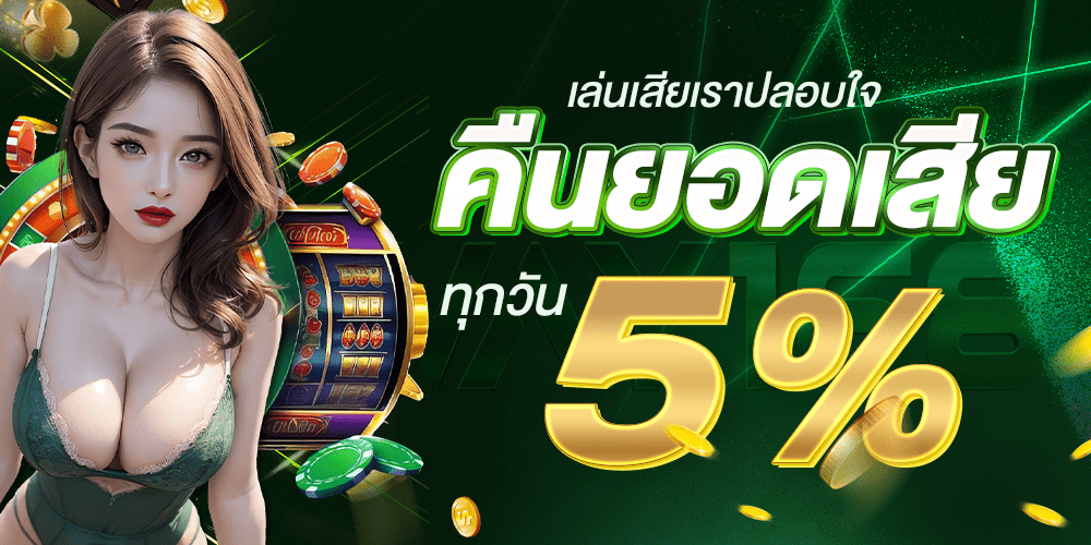 โบนัสคืนยอดเสีย WAY168