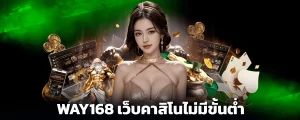 WAY168 เว็บคาสิโนไม่มีขั้นต่ำ